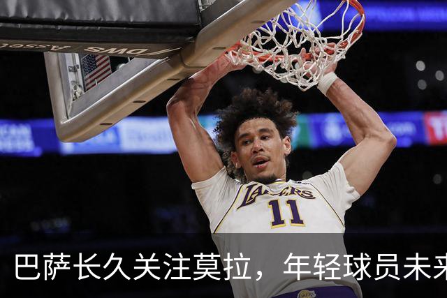 巴萨长久关注莫拉，年轻球员未来值得期待